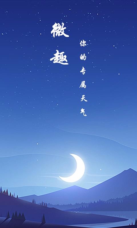 微趣天气最新天气手机版