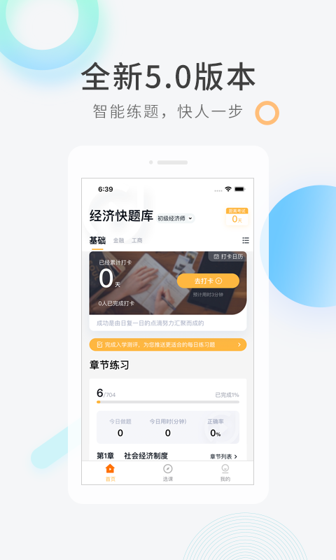 经济师快题库app最新版