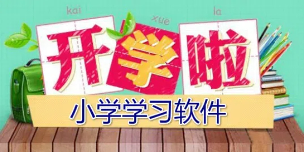 小学教育软件排行榜