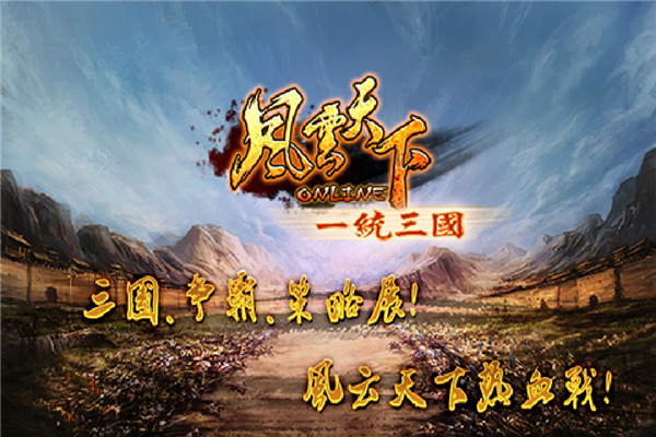 风云天下ol折扣版