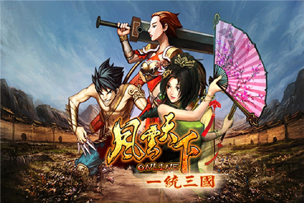 风云天下ol折扣版