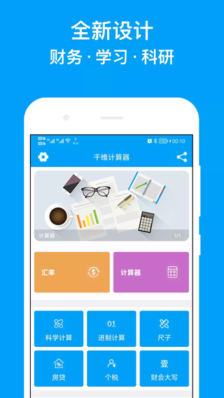 千维计算器app