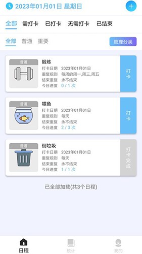 日程打卡助手APP