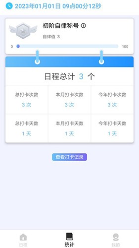 日程打卡助手APP