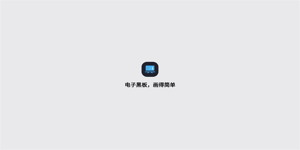 电子黑板app手机版