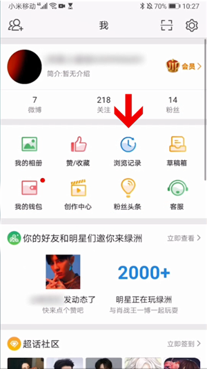 微博如何删除自己的浏览记录