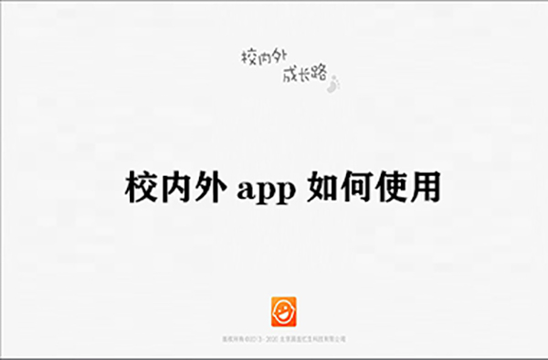 《校内外》app使用方法