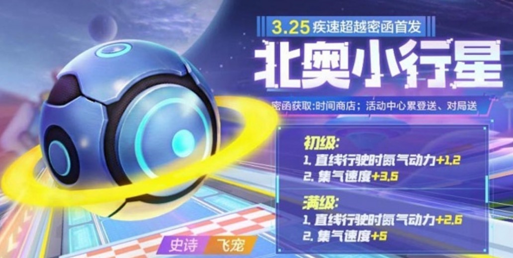 《跑跑卡丁车手游》北奥小行星厉不厉害