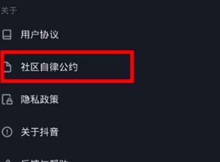 抖音自律公约查看教程