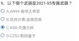 CF手游2021S5专属武器是什么？