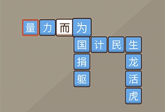 我爱拼成语全关卡攻略大全 全关卡答案汇总