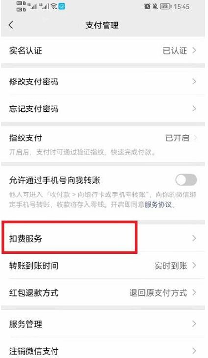 微信自动扣费业务取消教程