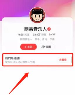 网易云音乐乐迷团邀请粉丝教程