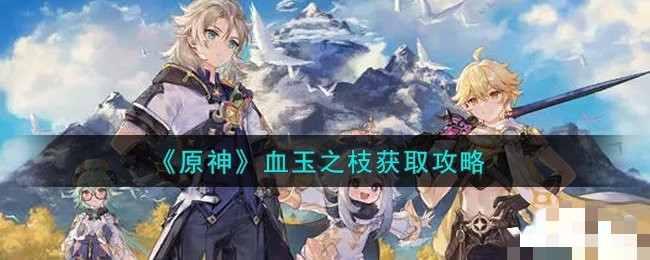 原神血玉之枝怎么获得
