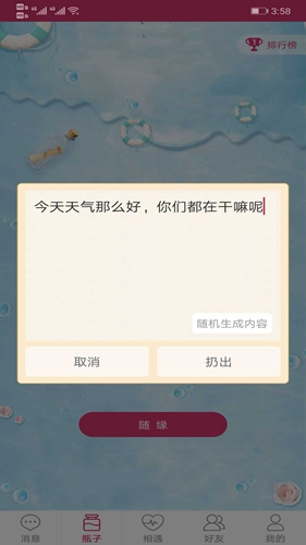 随缘漂流瓶app