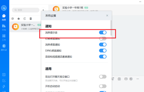 电脑版钉钉怎么关闭消息提示音