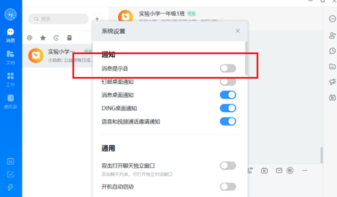 电脑版钉钉怎么关闭消息提示音