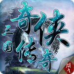 三国奇侠传官方版