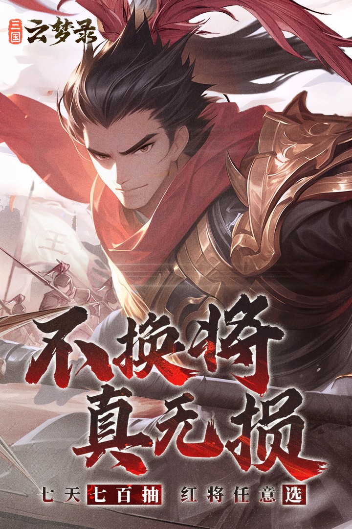 三国云梦录免费充值版