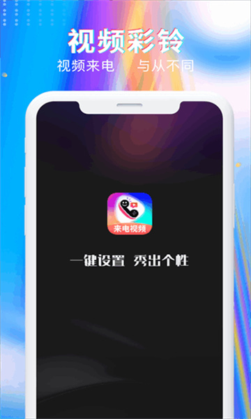 最美来电秀app