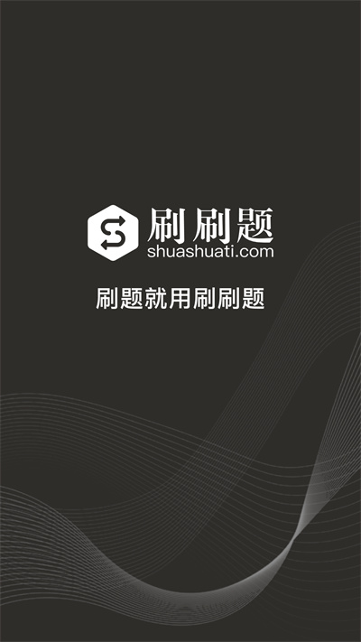 刷刷题拍照搜题软件3