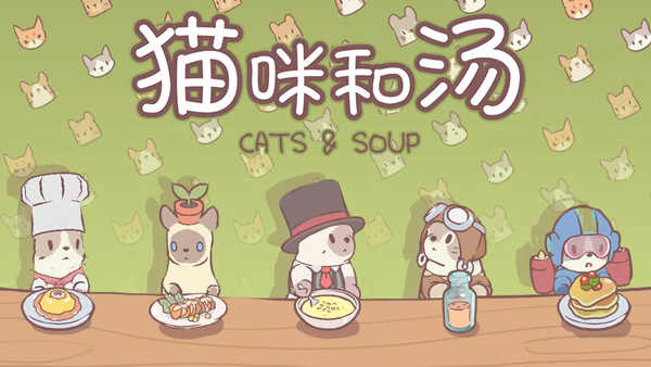 猫咪和汤无限钻石版1