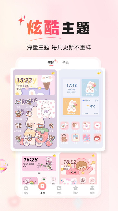 风糖小组件app截图2