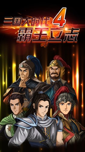 三国大时代4无限内购版2