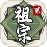 祖宗模拟器传承破解版无限元宝