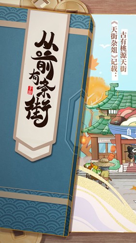 从前有条街无限金币版0