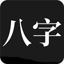 问真八字免vip