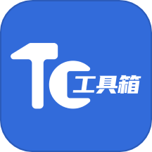 tc工具箱软件