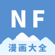 NF漫画最新版