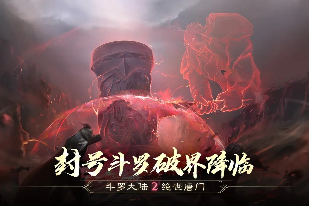 斗罗大陆2绝世唐门内购破解版1