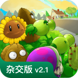 植物大战僵尸杂交版2.2直装手机版