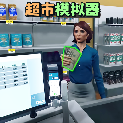 超市模拟器2024安卓版