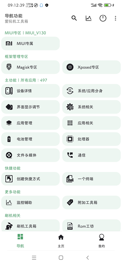 爱玩机工具箱app2