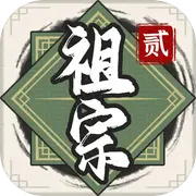 祖宗模拟器传承无限元宝版