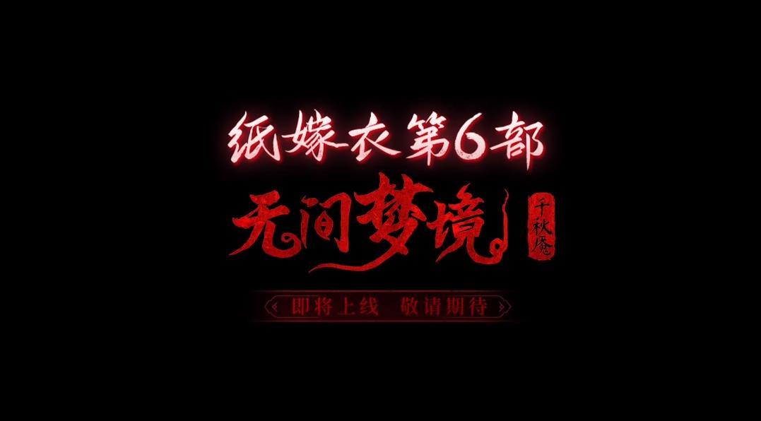 纸嫁衣6千秋魇无限金币版2