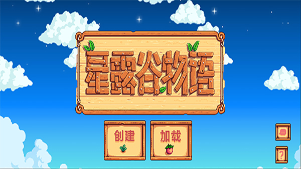 星露谷物语内置菜单版0