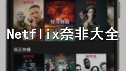 Netflix奈非大全