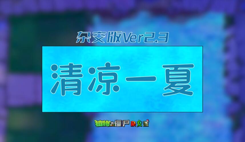 植物大战僵尸杂交版2.3最新版44215