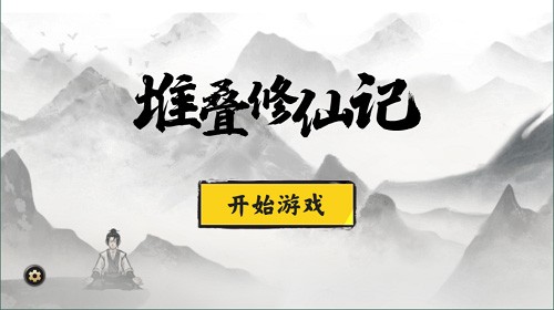 堆叠修仙记手游2