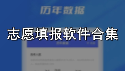 志愿填报软件合集