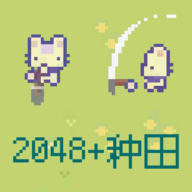 2048种田版