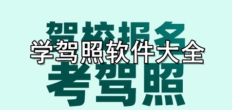 学驾照软件大全