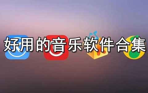 好用的音乐软件合集