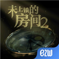 未上锁的房间2中文版