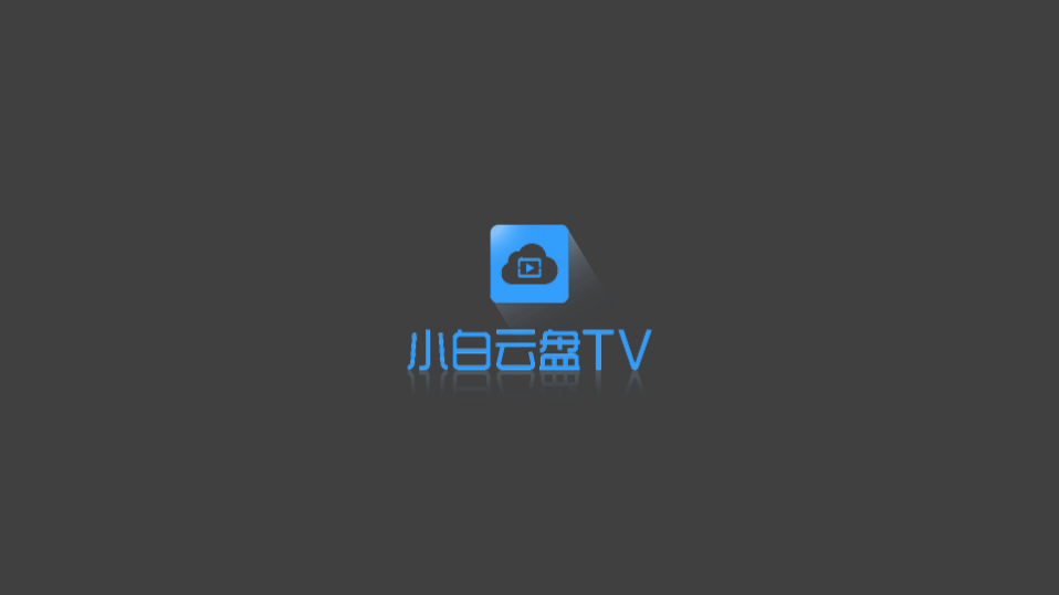 小白云盘TV2