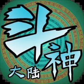 斗神大陆无广告版